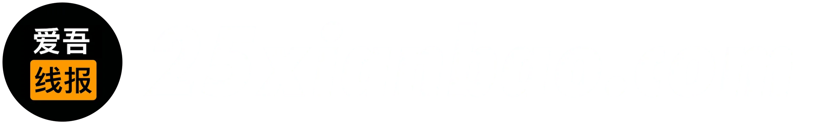 爱吾线报