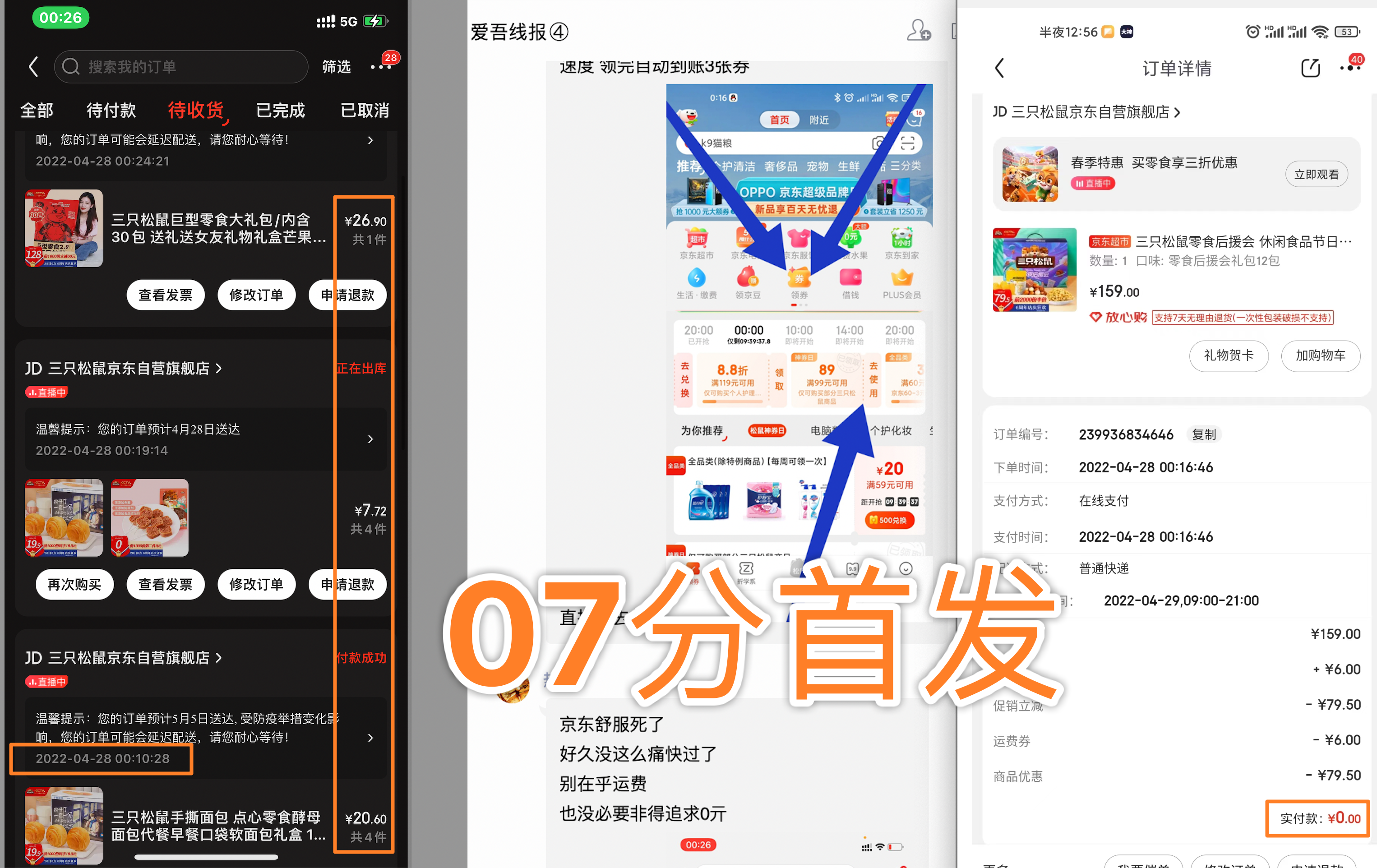 昨晚京东三只松鼠bug美滋滋