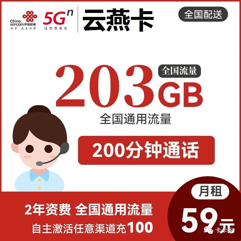 203G通用｜联通云燕卡59元包203G全国通用流量+200分钟全国通话