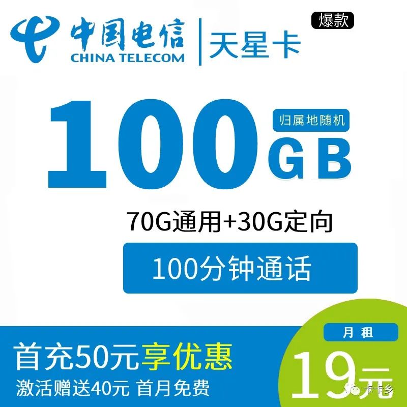 19元月租｜电信天星卡70G通用+30G定向+100分钟