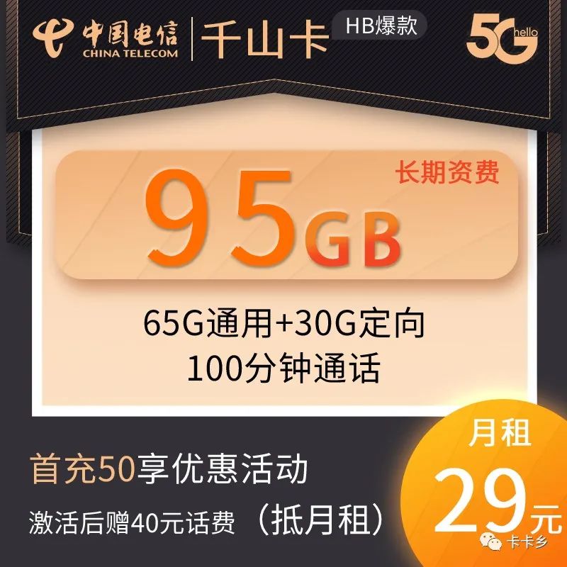 29元月租｜电信千山卡65G通用+30G定向+300分钟通话