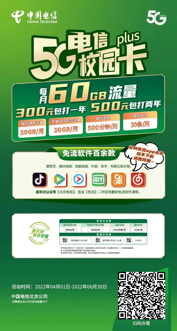 【免费包邮｜可选号｜到期可续】北京电信300包1年或500包2年，60G全国高速流量，500分钟通话，折合最低每月才20元