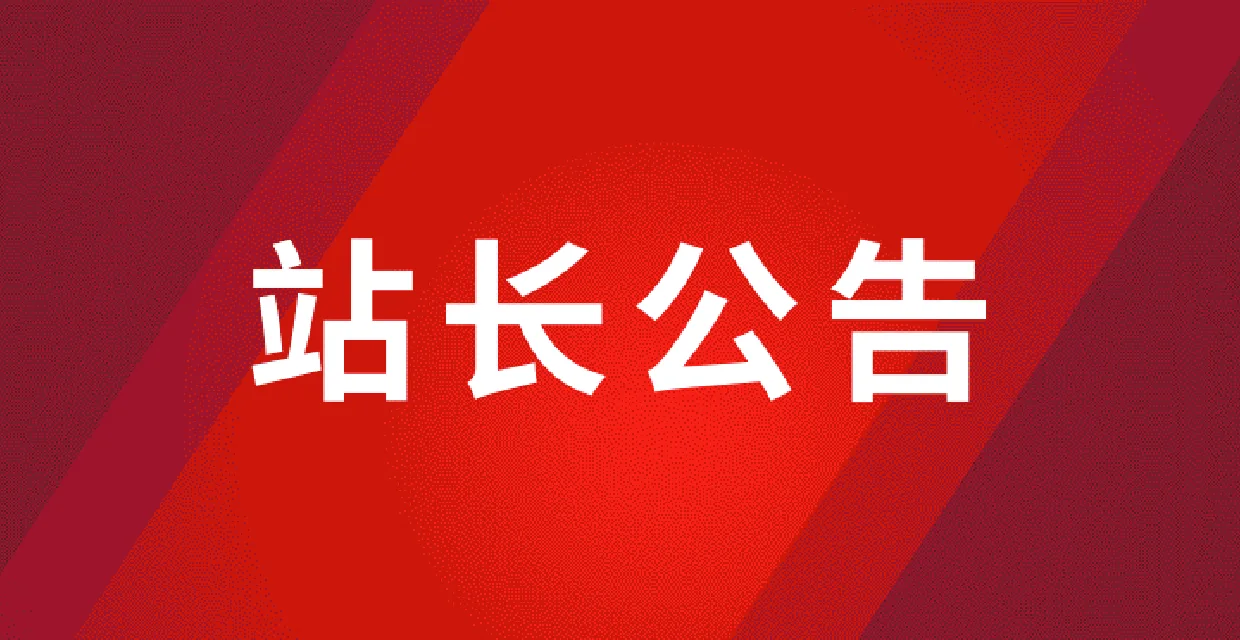 站长公告：近期京东BP、抖音BP出现问题，无法使用/生成。有新方案会及时公布。转型新生吧！