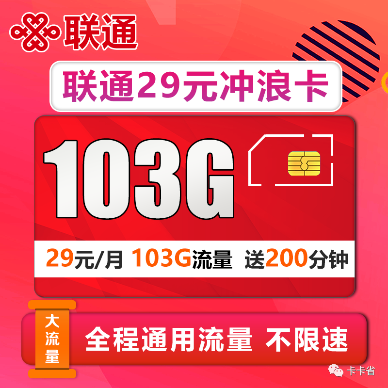 【联通冲浪卡】29/59月租得103G/203G+200通话，全都是通用流量，没有定向！免费办理！2年优惠！