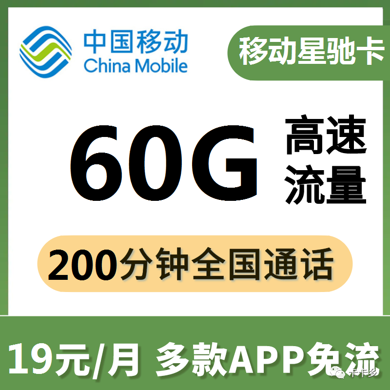 【难得的移动低价套餐】月租0/19/29，流量通话够用，无合约，支持全国异地注销-星驰卡/星耀卡/非凡卡/白羊卡