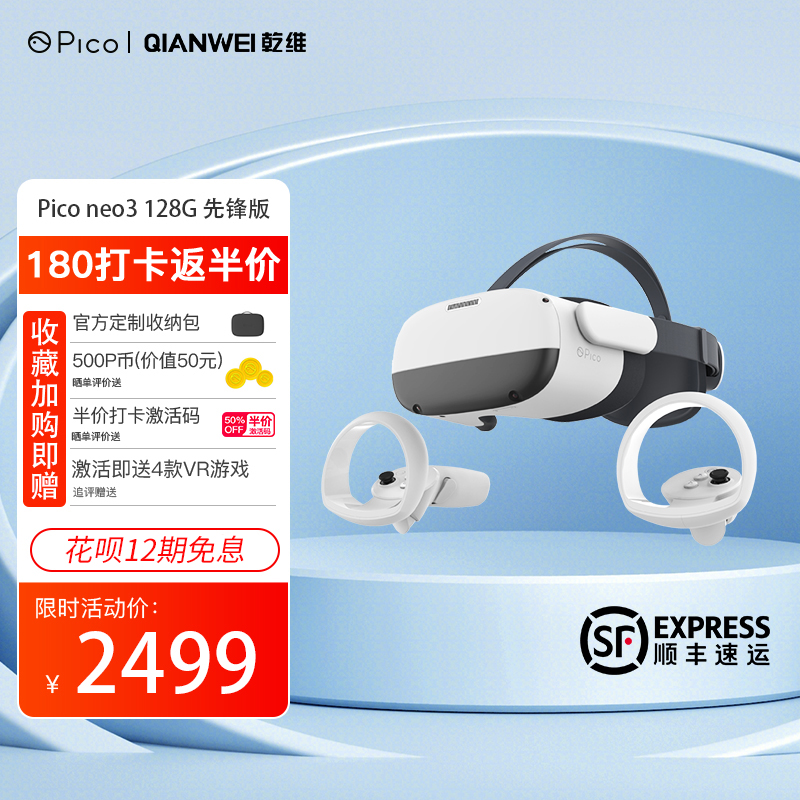 打卡半价得｜字节旗下Pico Neo3 旗舰VR一体机