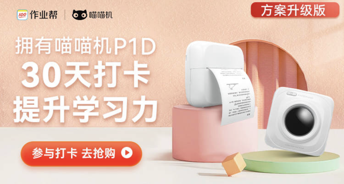 打卡0元购 | 喵喵机P1D（错题打印机）-新版无邀请/助力/拉人头任务