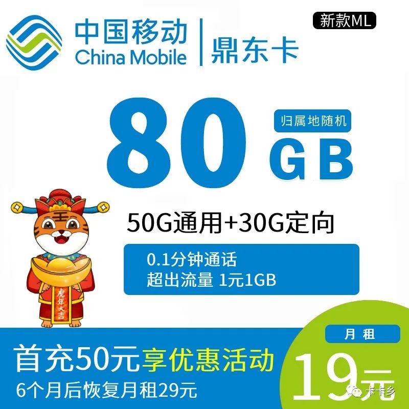 【移动低价套餐】月租0/19/29，流量通话够用，无合约，支持全国异地注销。鼎东卡/星驰卡/荣耀卡/星耀卡