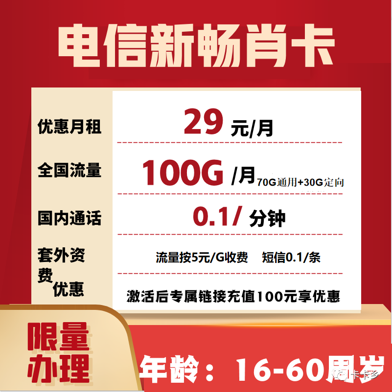 【几乎无禁区】海南新畅肖卡29元100G+0.1元/分钟，首月免月租