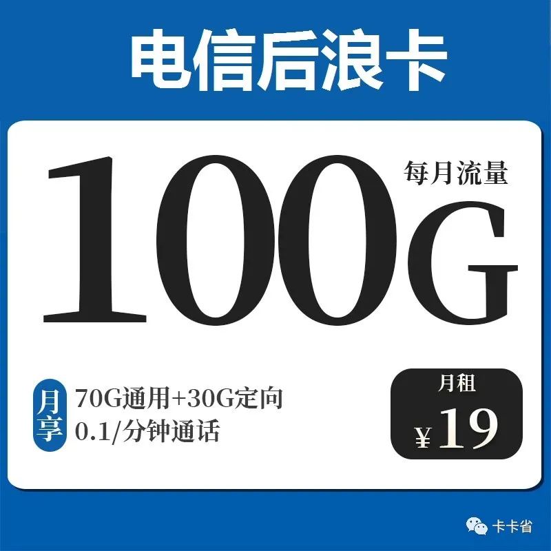 19月租后浪卡｜香爆了！70G通用+30G定向+通话0.1元/分钟 20年优惠 首月免月租-后浪卡/星宿卡/梦幻卡
