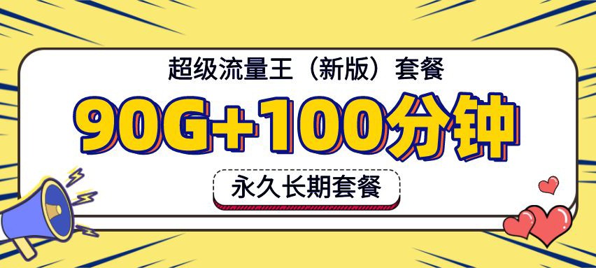广东联通超级流量王(新版) 低至30月租包永久90G+100分钟测评