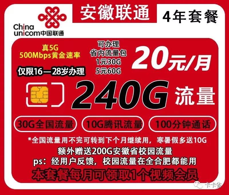 【安徽联通校园卡】20元40G全国流量（其中10G腾讯定向）+200G合肥市内流量+100分钟+送4年视频Vip月卡