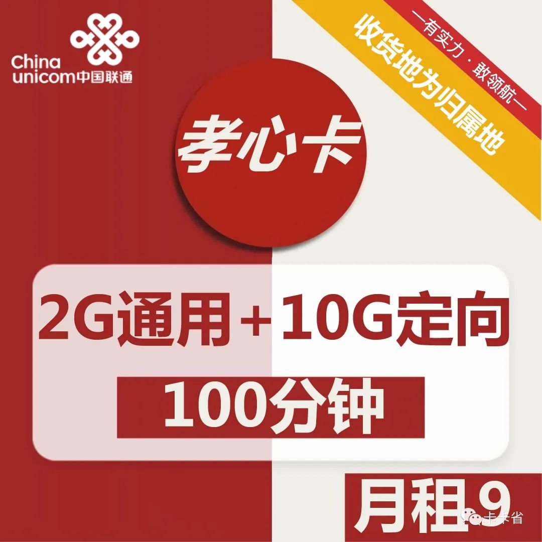 【低月租】孝心卡9元包2G通用+10G定向+100分钟，本地归属地