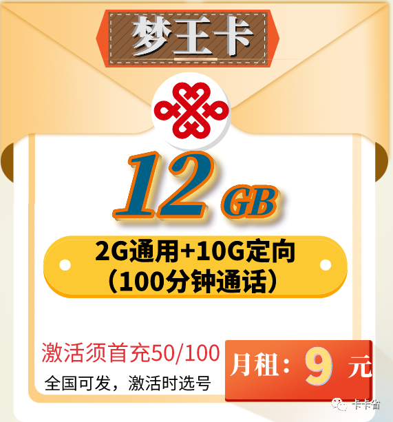 【老人小孩绝配】9元联通小新卡=2G通用+10G定向+100分钟，​套外流量1元1G，支持亲情号，收货地即归属地！