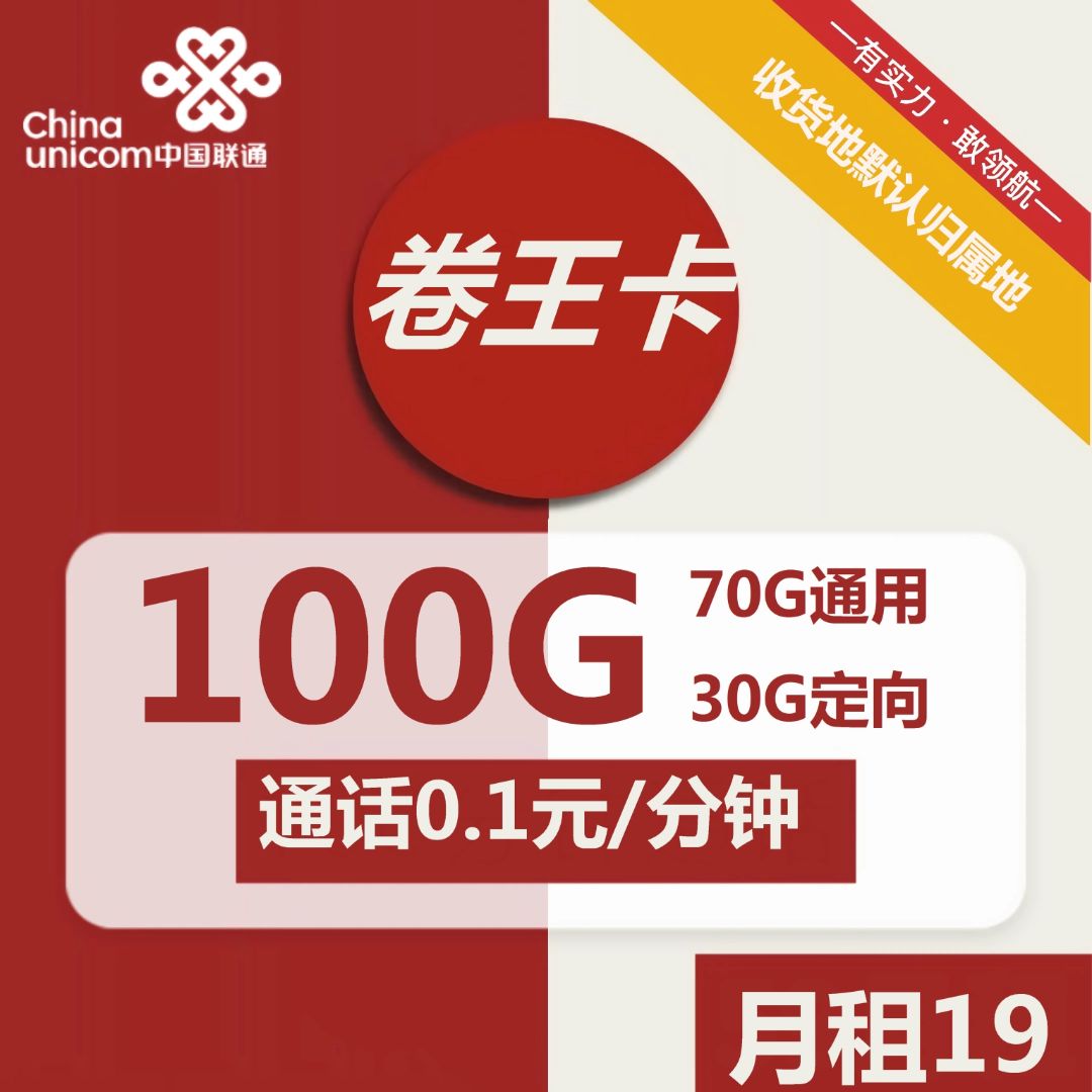 【王卡限定版-可选归属地号码】19/29月租永久100G流量，速度先占坑，随时下架