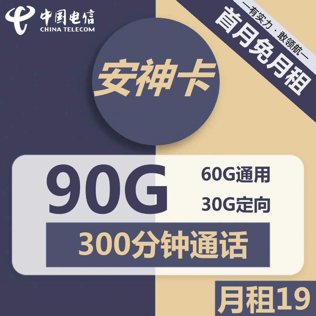 【超值低价】19月租安神卡60G通用+30定向+300分钟，过度好卡不能错过！
