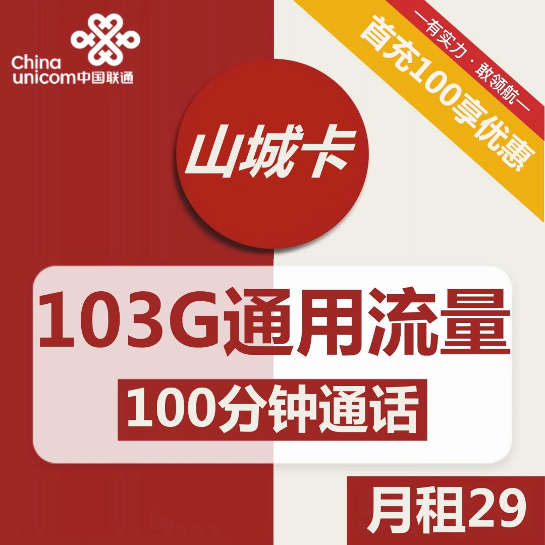 【长期103G大流量】山城卡29月租103G通用+100通话