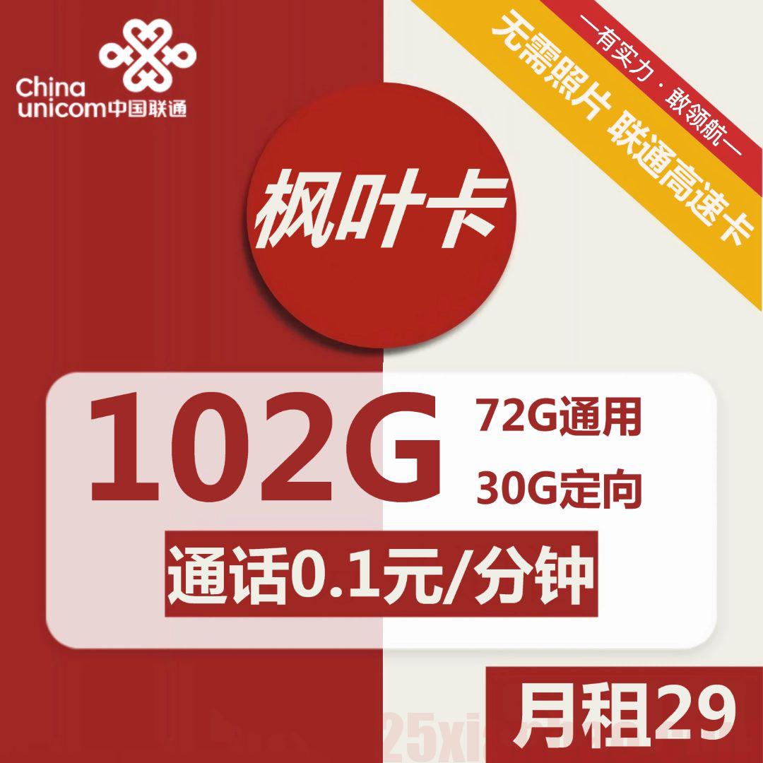 【可续约】枫叶卡29月租72G通用+30定向+0.1元/分钟