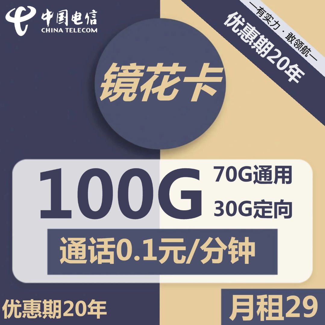 【20年套餐】29元100G/39元100G+300分钟，大流量+可通话