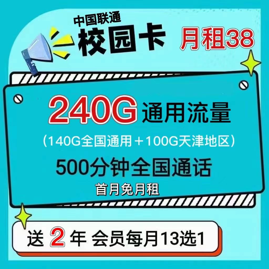 可选号｜首月免月租｜天津联通沃派校园卡：38月租240G通用流量（100天津，140全国）+500分钟+2年影视会员VIP，仅开4天，9.6号下架！