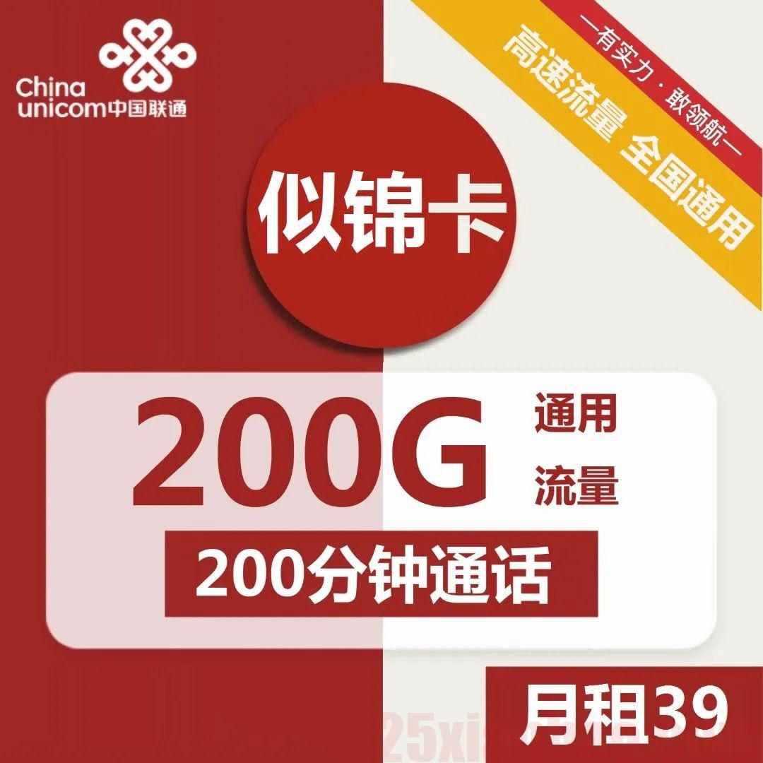 【长期续约】联通39元200G通用+200分钟，流量通话够用还长久！｜
