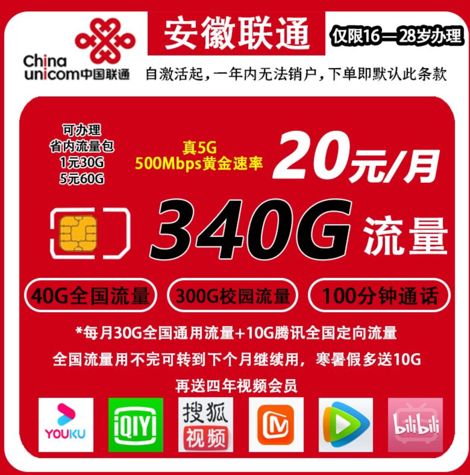 【4年视频VIP】永久19元30G通用+100分钟，可变相实现8月租！