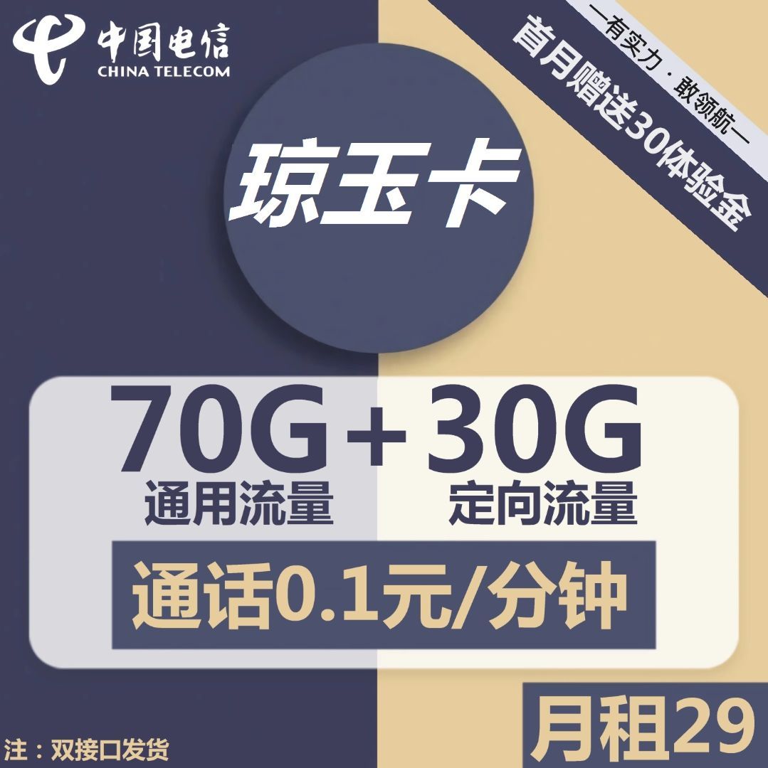 【北京云南可发】29元100G可结转/可通话卡回归！附：教你识别“套路卡”的文字游戏