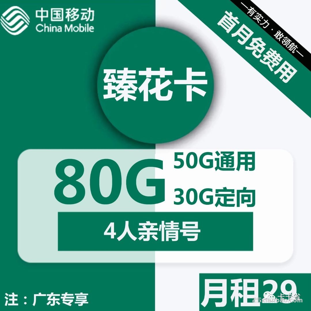 【过度神卡】29元包50G通用+30G定向+4人亲情号（只发广东）