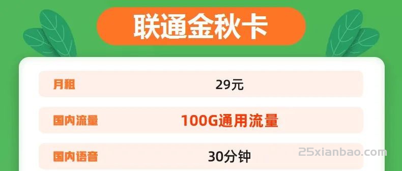 【犹豫败北】联通29元包100G通用流量+30分钟，随时下架！