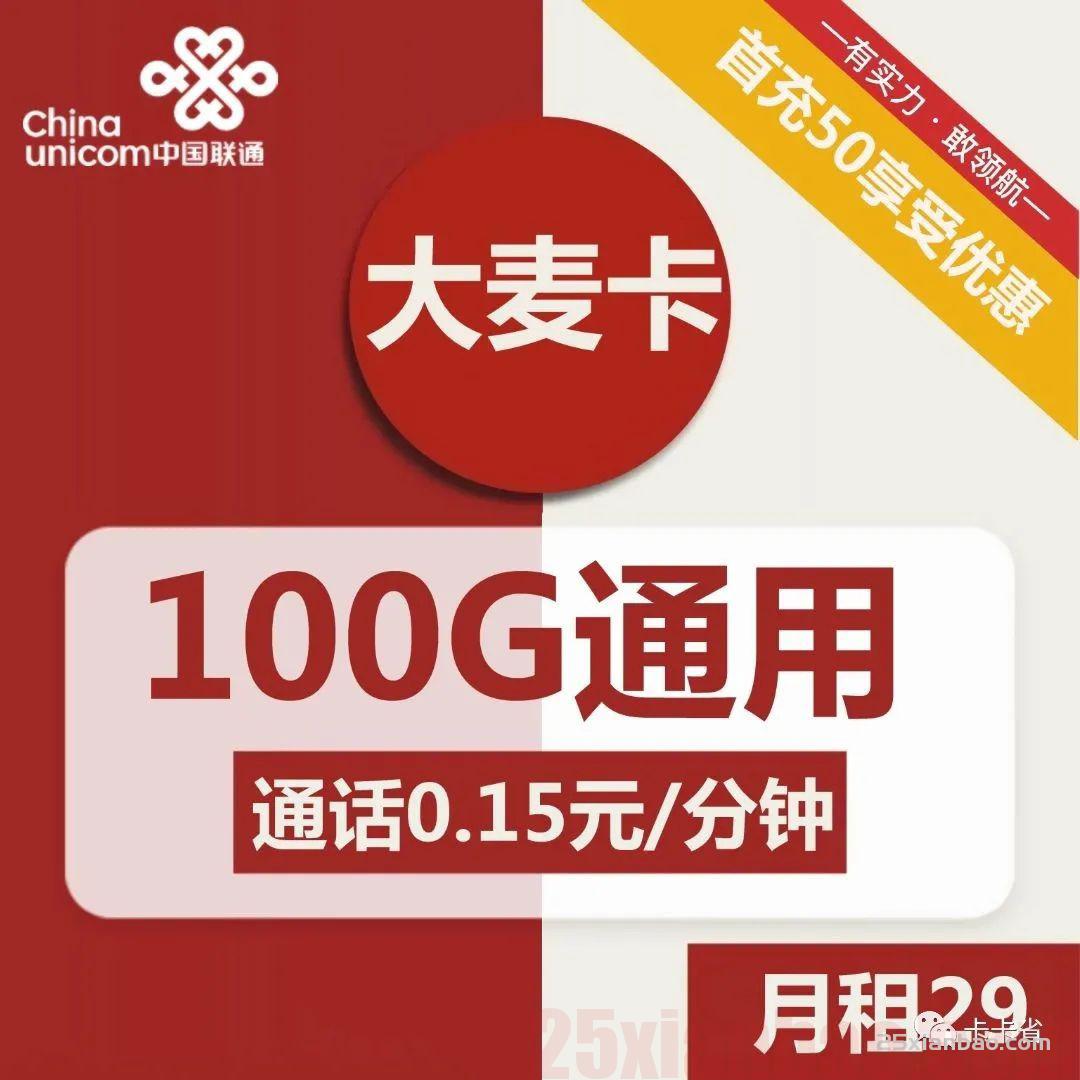 【犹豫败北】联通29元包100G通用流量，可通话，随时下架！