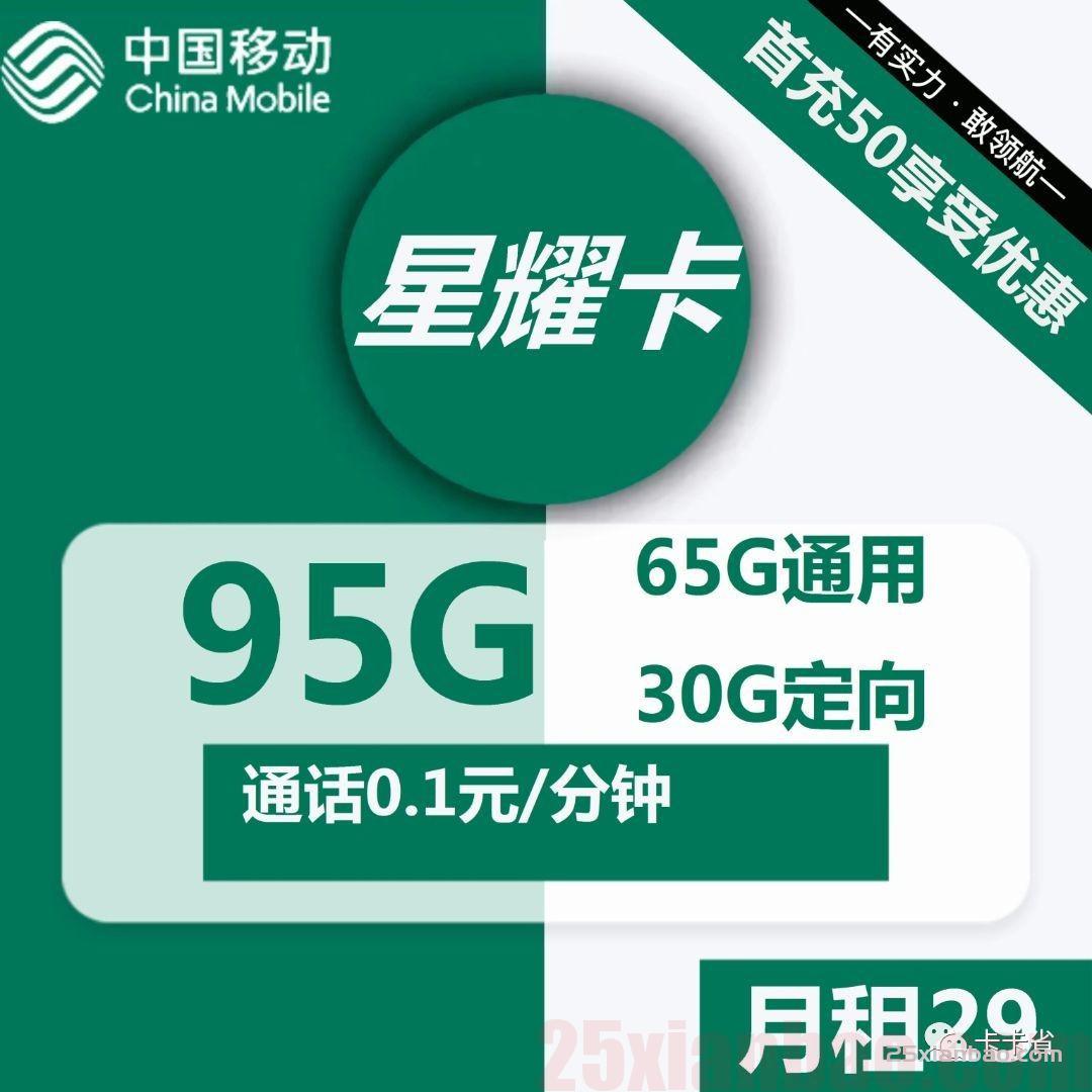 【过渡好卡】移动29月租星耀卡65G通用+30G定向+0.1元/分钟