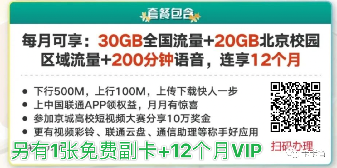 【月均12元】北京联通校园卡：50G流量+200分钟+12个月会员+送副卡