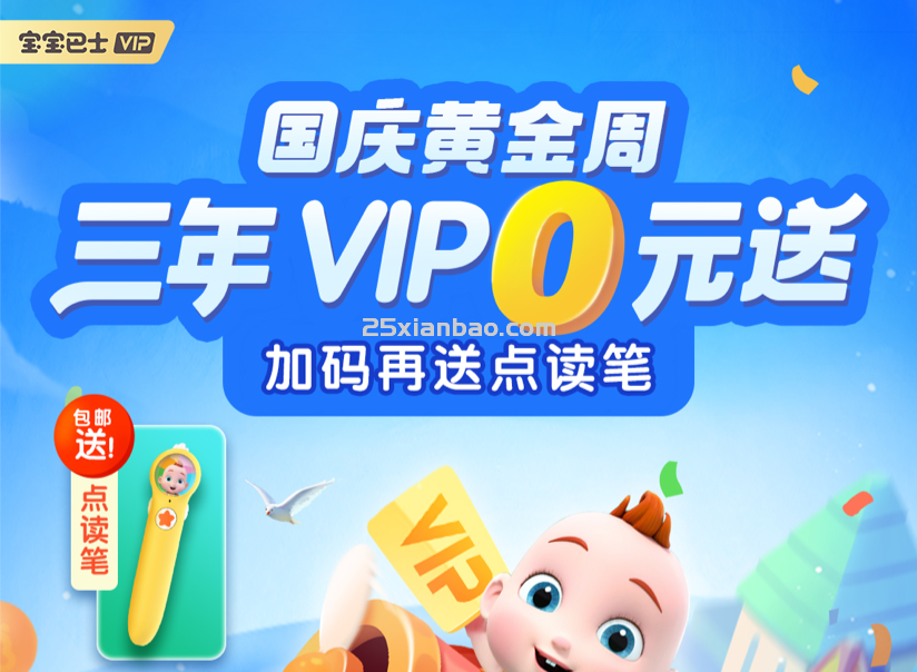 打卡0元购 | 宝宝巴士VIP&点读笔