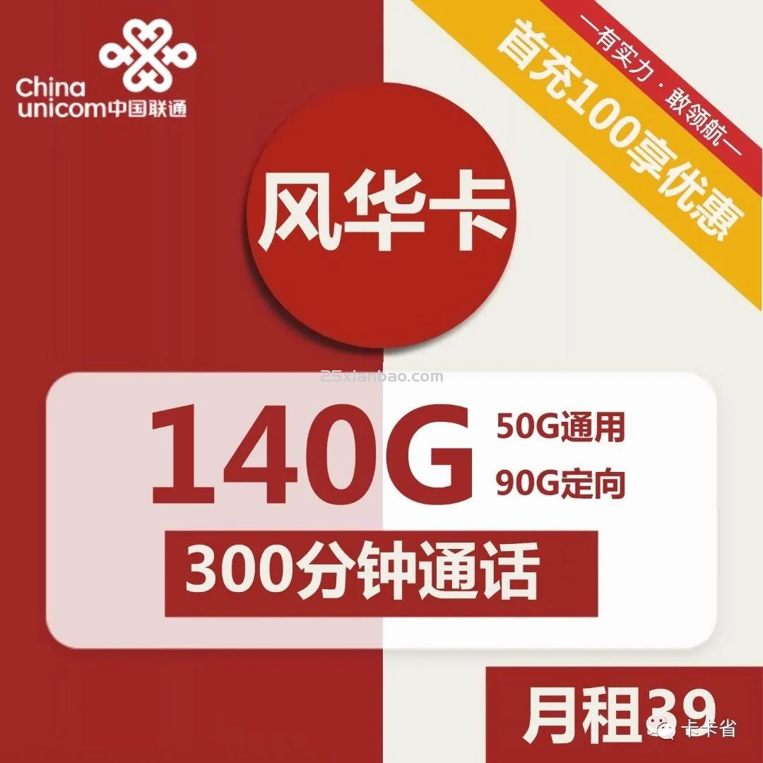 【风华卡】联通39元包140G流量+300分钟+100条短信
