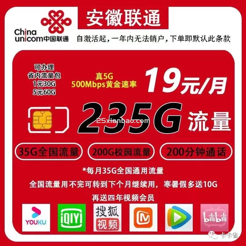【4年视频VIP】19元30G通用+200分钟，可变相实现8月租！