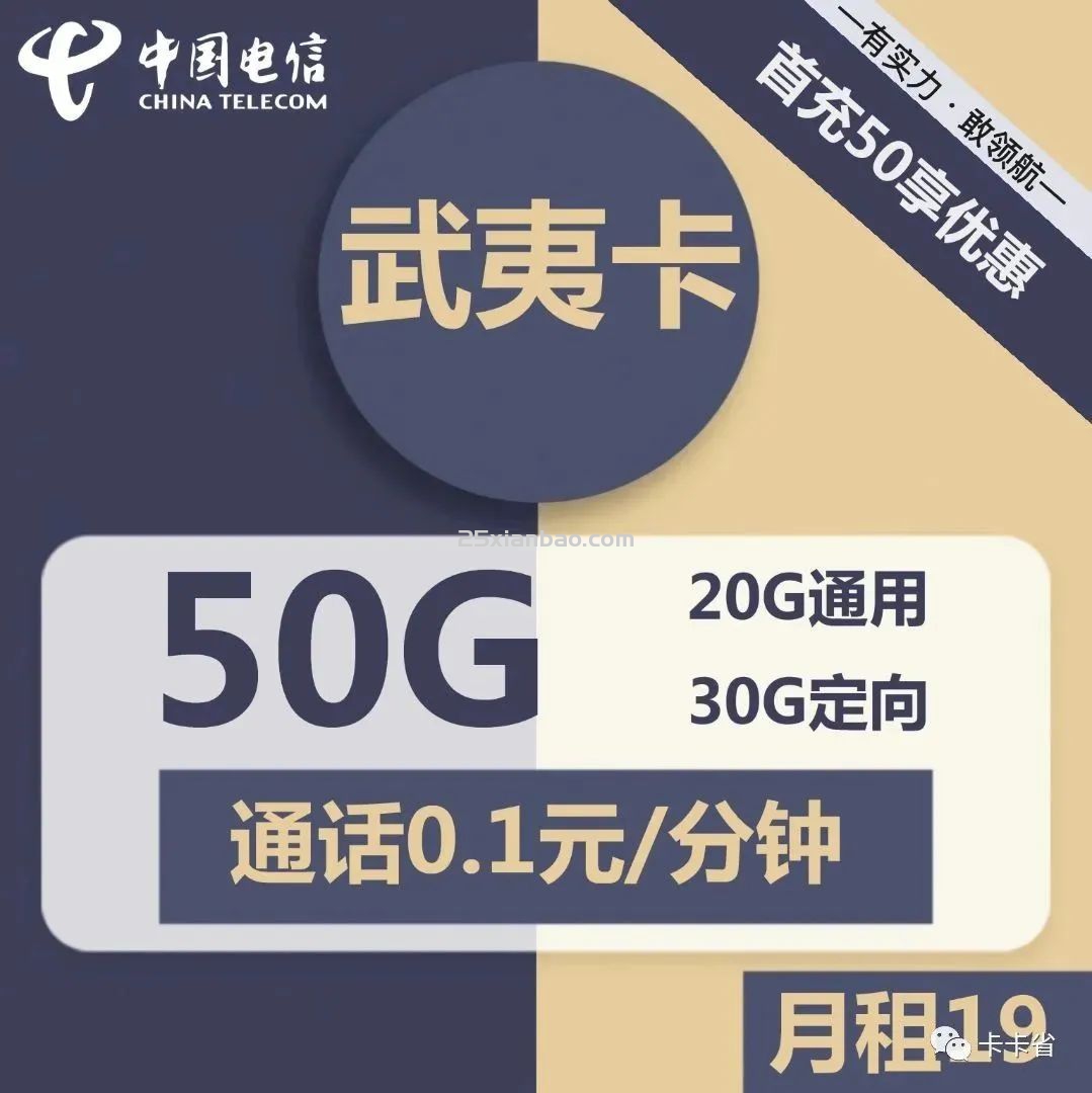 【超低月租】电信武夷卡19元50G流量+通话0.1元/分钟（两年优惠）