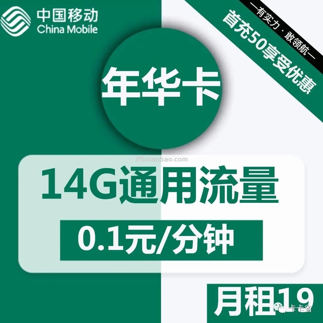 【超低月租】移动年华卡19元14G流量+通话0.1元/分钟（半年优惠）