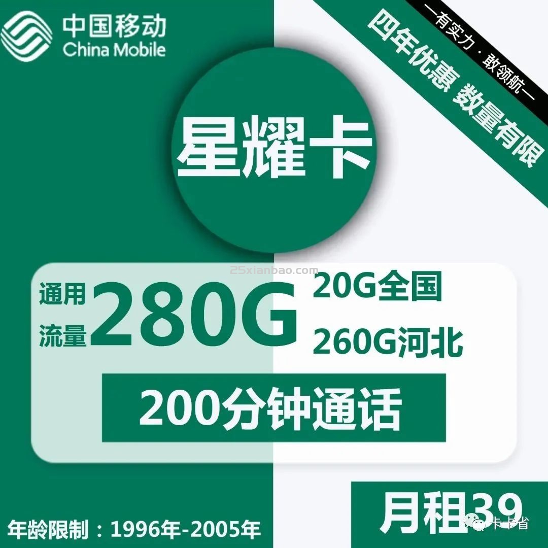 【河北狂喜】39月租280G通用流量+200分钟，4年不用愁流量了！