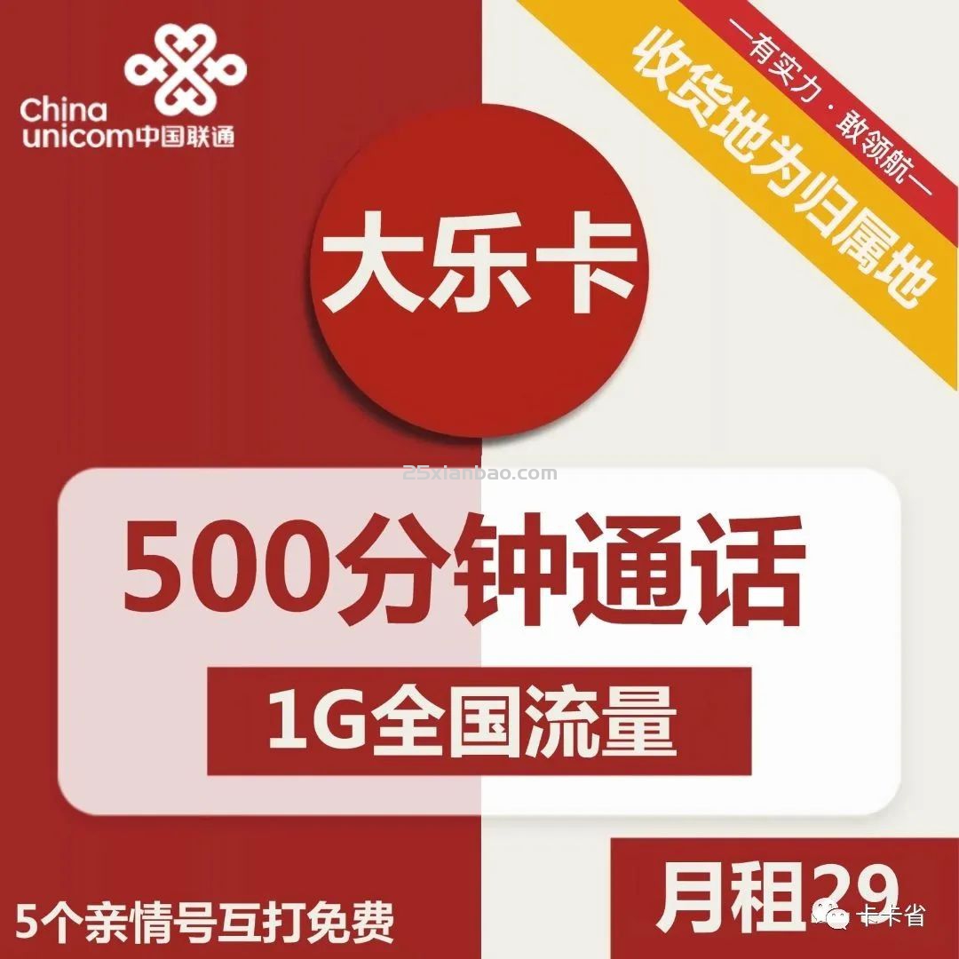 【收货地归属地】29元包500分钟+1元1G日租包+5个亲情号