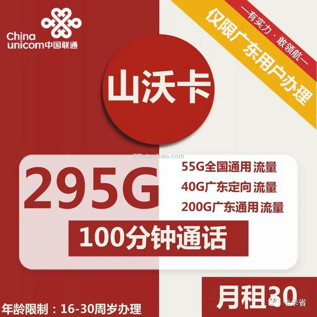 【295G大流量】山沃卡30月租包55G全国通用+40G广东定+200G广东通+100分钟