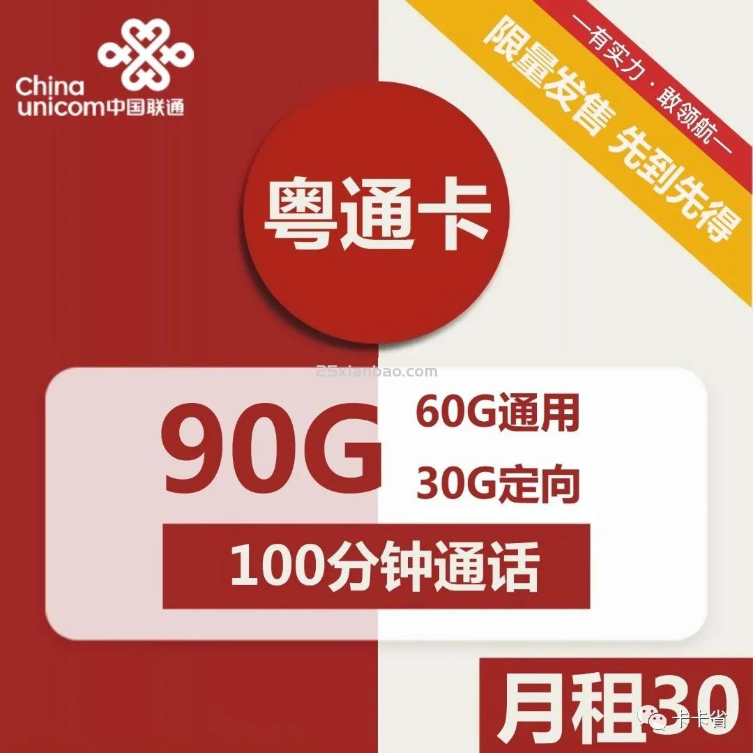 【长期｜发货快】30元包90G永久流量+100分钟（只发广东）