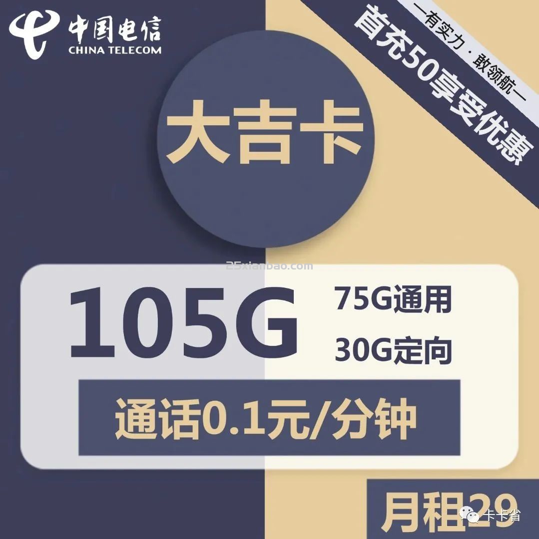 【105G流量】大吉卡29月租75G通用+30G定向，无合约到期可续