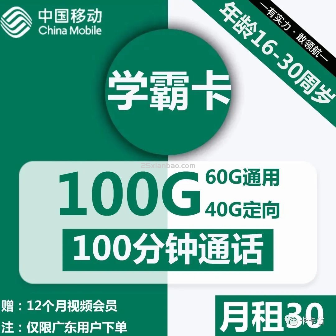 【学霸卡-只发广东】30包60G通用+40G定向+100分钟+1年视频VIP