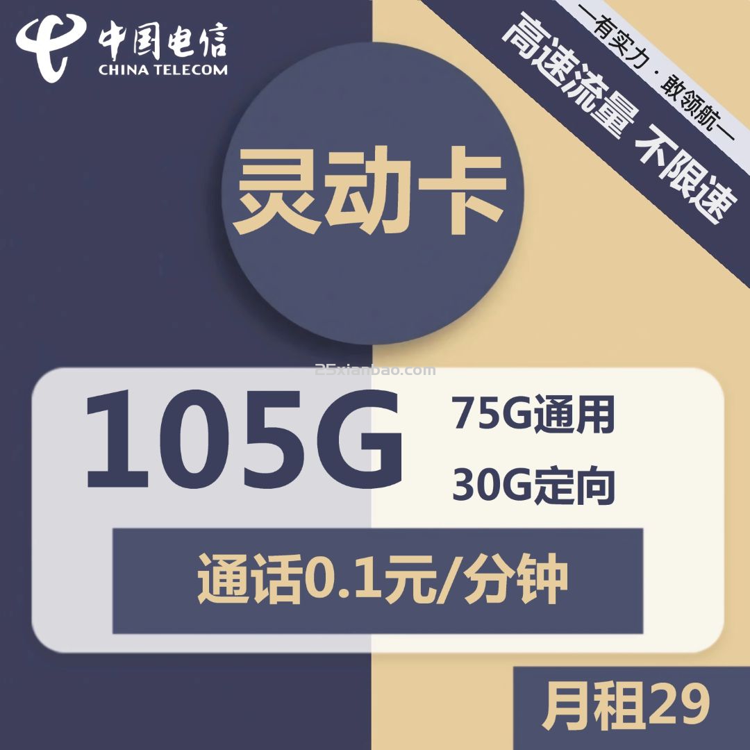 【额外200G定向】灵动卡29元包75G通用+30G定向+通话0.1元/分钟