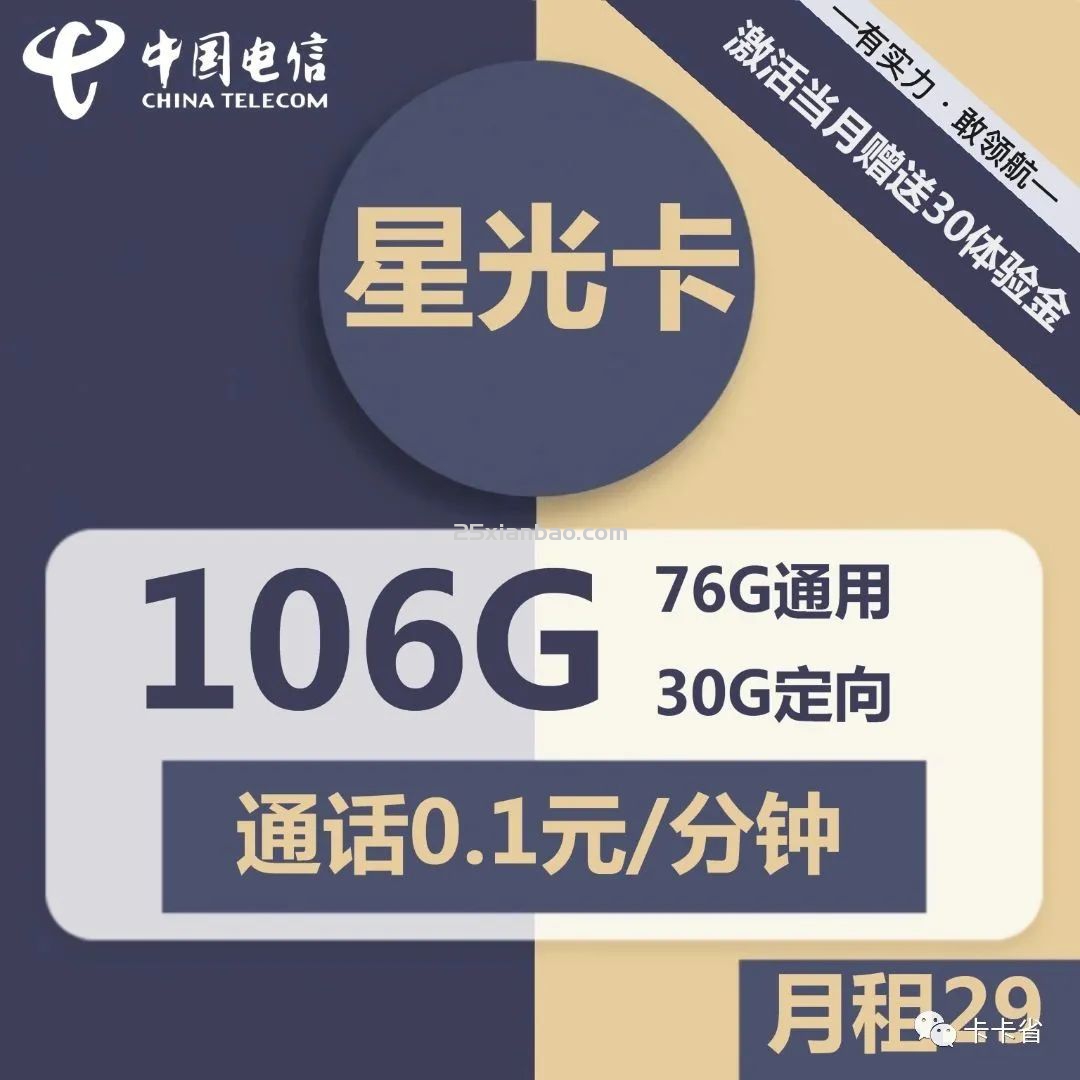 【200G彩蛋】星光卡29元包76G通用+30G定向+通话0.1元/分钟