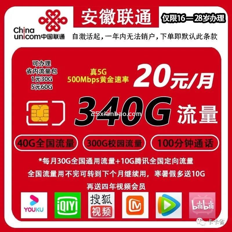 【4年视频VIP】20元40G通用+100分钟，可变相实现8甚至0月租！
