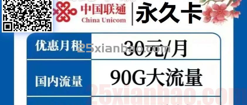 【长期神卡】联通永久卡90G流量+100分钟，全国可发，另可实现20月租！