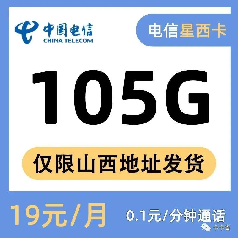 【山西专属-低月租】星西卡19月租75G通用+30G定向+0.1元/分钟