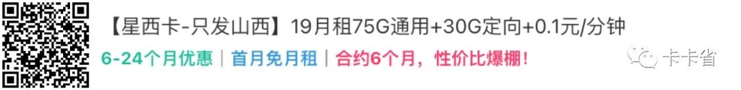 【山西专属-低月租】星西卡19月租75G通用+30G定向+0.1元/分钟