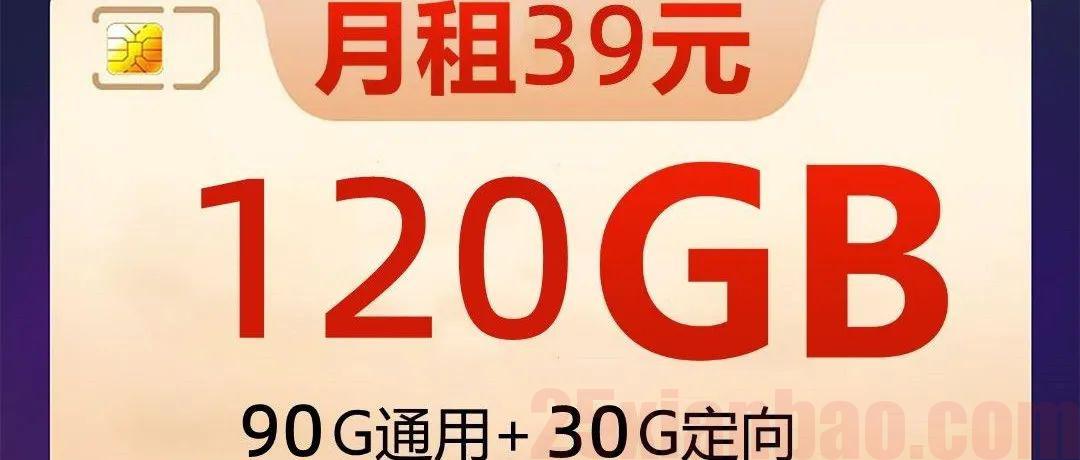 【长期/可选号】电信星乐卡39元90G通用+30G定向+100分钟，神卡回归！